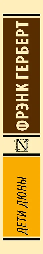 Книга Дети Дюны (Фрэнк Герберт) — 4