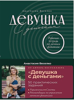 Девушка с деньгами: Рабочая тетрадь по личным финансам