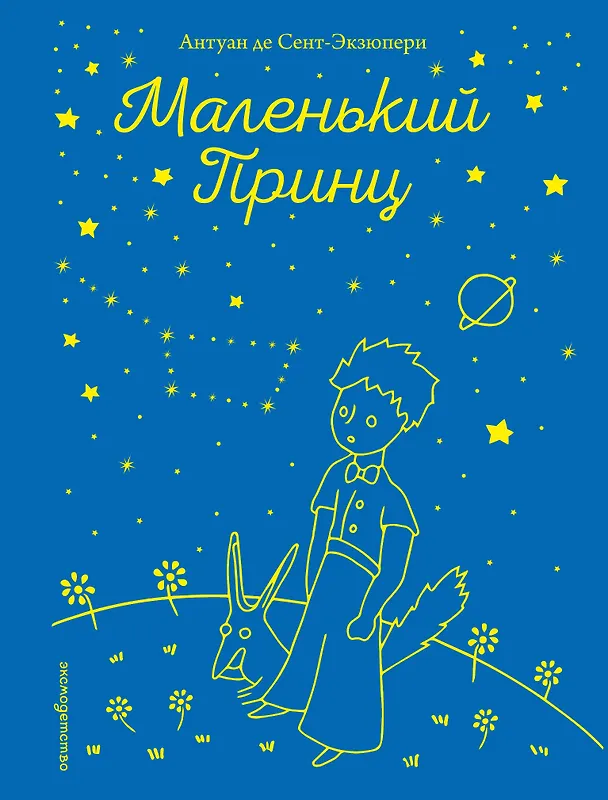 Книга Маленький принц (рис. автора) (Антуан де Сент-Экзюпери) — 1