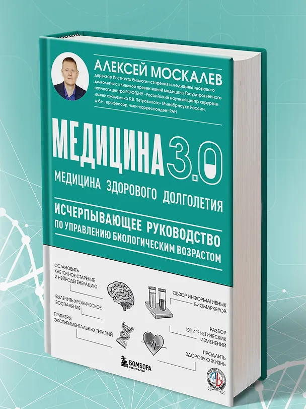 Книга Медицина 3.0. Медицина здорового долголетия. Исчерпывающее руководство по управлению биологическим возрастом (Алексей Москалев) — 10