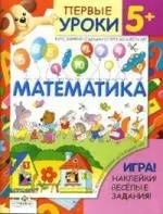 Математика. 5 + наклейки и игра — 2138502 — 1