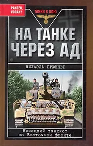 На танке через ад: Немецкий танкист на Восточном фронте