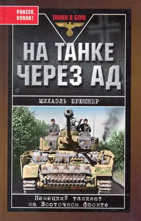 На танке через ад: Немецкий танкист на Восточном фронте — 2243930 — 1