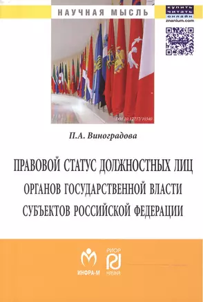 Правовой статус должностных лиц органов государственной власти субъектов Российской Федерации — 2469087 — 1