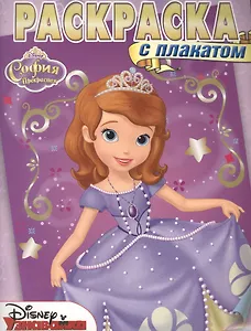 Раскраска с плакатом № РП 1505 ("София Прекрасная")