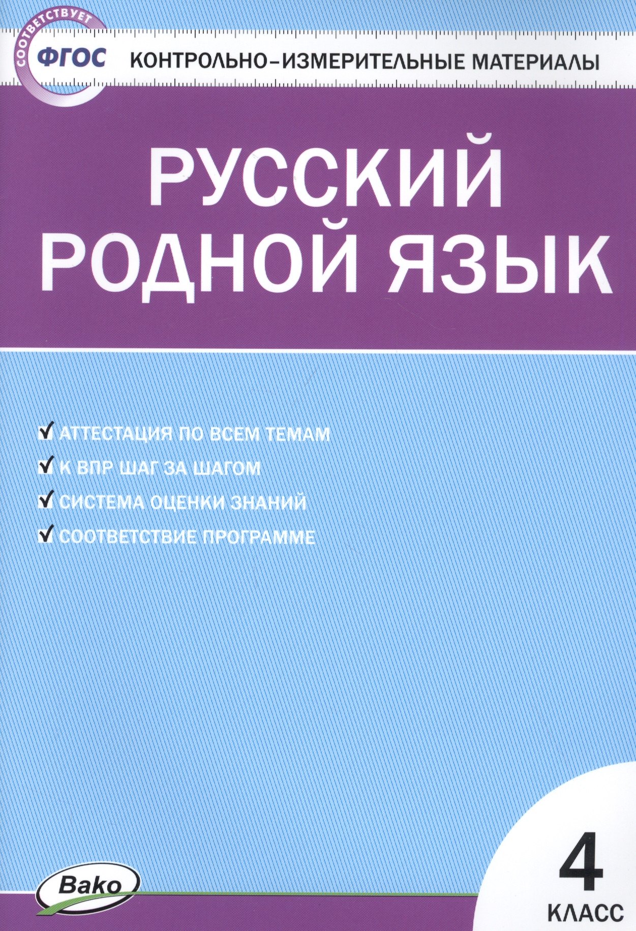 

Русский родной язык. 4 класс