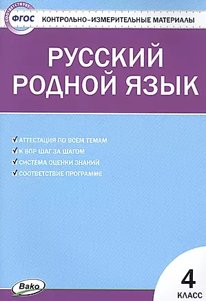 Русский родной язык. 4 класс — 2831638 — 1