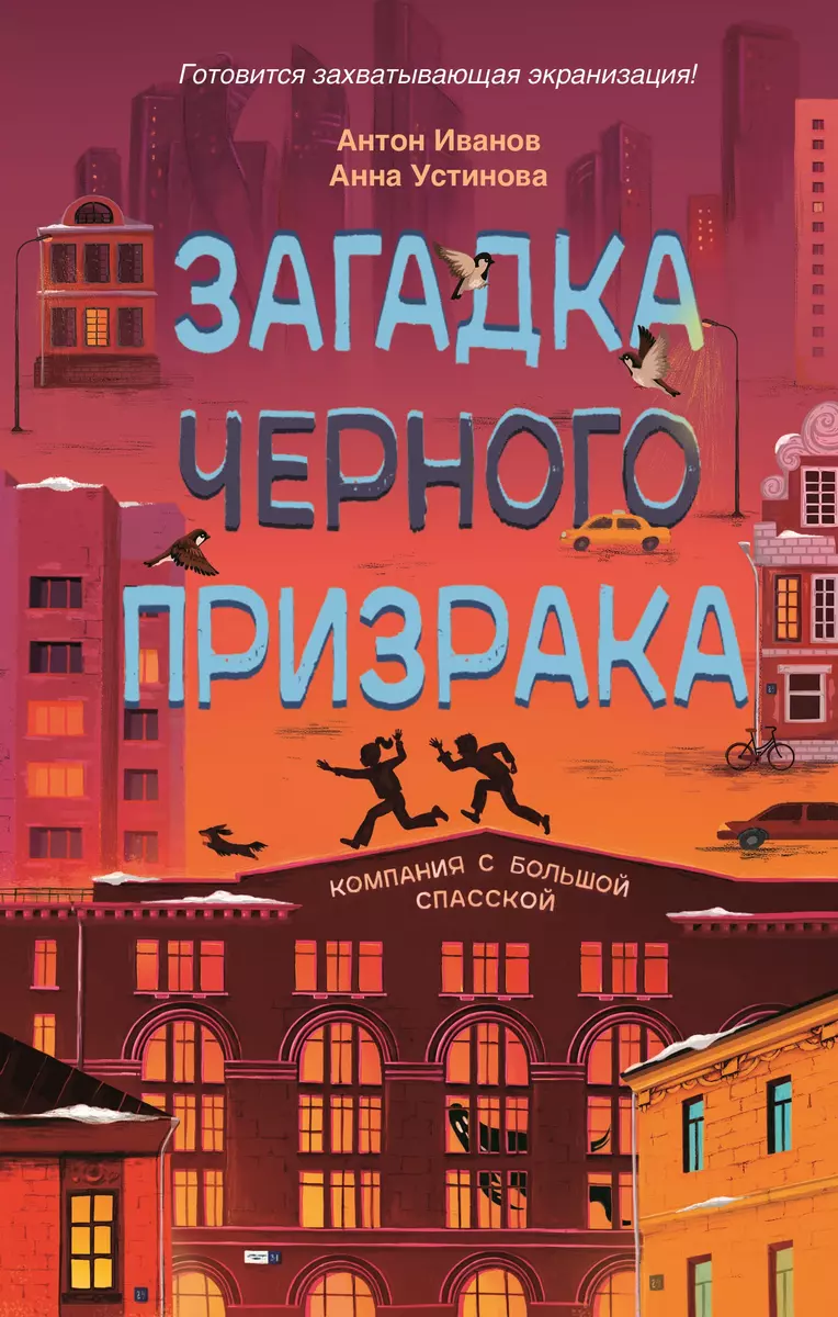 Загадка черного призрака (Антон Иванов) - купить книгу с доставкой в  интернет-магазине «Читай-город». ISBN: 978-5-353-09234-6