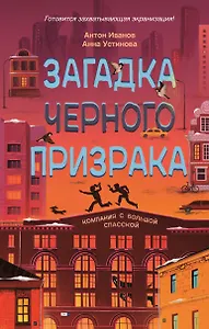 Загадка черного призрака