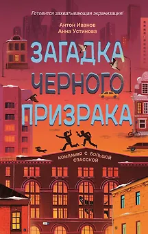 Загадка черного призрака