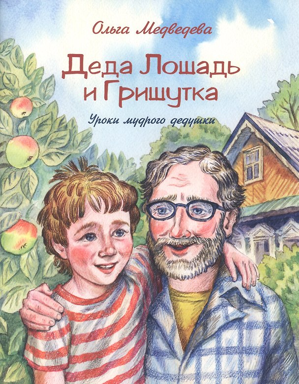 Книга Деда Лошадь и Гришутка. Уроки мудрого дедушки (Ольга Медведева) — 1