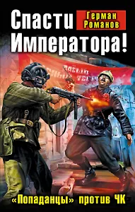 Спасти Императора! "Попаданцы" против ЧК