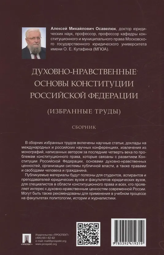 Книга Духовно-нравственные основы Конституции Российской Федерации (избранные труды). Сборник (Алексей Осавелюк) — 2