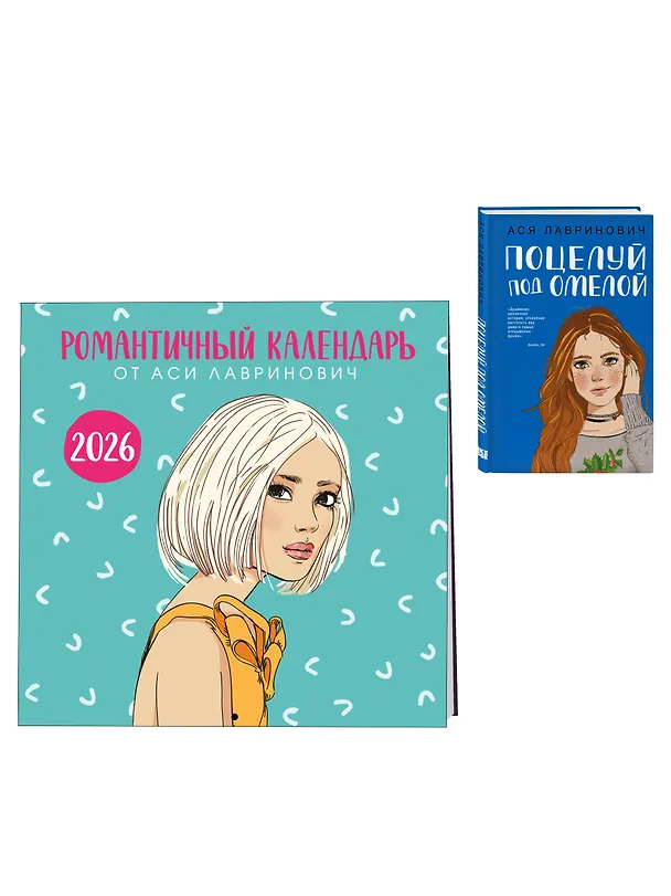 Книга Комплект: Поцелуй под омелой + Романтичный календарь от Аси Лавринович на 2026 год (Ася Лавринович) — 4
