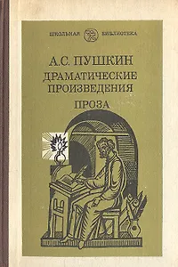 А. С. Пушкин. Драматические произведения. Проза