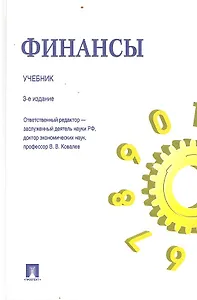 Финансы.Уч.-3-е изд.