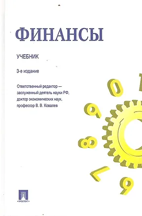 Книга Финансы.Уч.-3-е изд. (Валерий Ковалев)