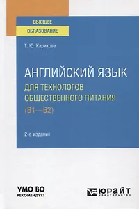 Английский язык для технологов общественного питания (B1-B2). Учебное пособие для вузов