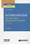Английский язык для технологов общественного питания (B1-B2). Учебное пособие для вузов — 2778778 — 1