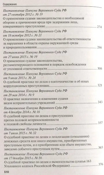Книга Сборник постановлений Пленума Верховного Суда Российской Федерации по уголовным делам: вопросы применения уголовного законодательства () — 5