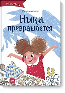 Ника превращается...