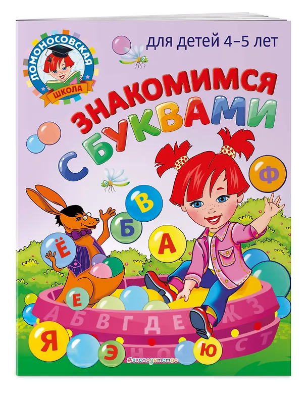 Книга Знакомимся с буквами: для детей 4-5 лет (Валентина Егупова) — 4