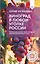 Виноград в любом уголке России. Проверенная и эффективная методика выращивания капризной ягоды — 3087003 — 1