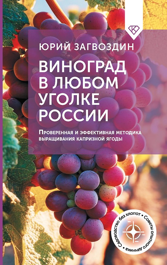 Книга Виноград в любом уголке России. Проверенная и эффективная методика выращивания капризной ягоды (Юрий Загвоздин) — 1