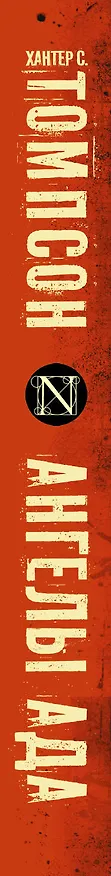 Книга Ангелы Ада (Хантер Стоктон Томпсон) — 3