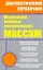 Медицинский лечебный и косметический массаж: полный практический курс — 2257040 — 1