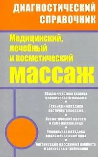 Книга Медицинский лечебный и косметический массаж: полный практический курс (Михаил Ингерлейб) — 1