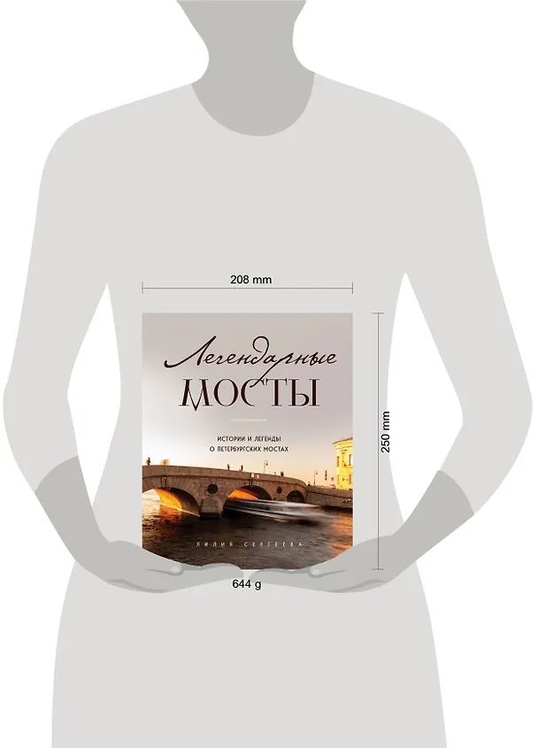 Книга Легендарные мосты. Истории и легенды о петербургских мостах (Лилия Сергеева) — 6