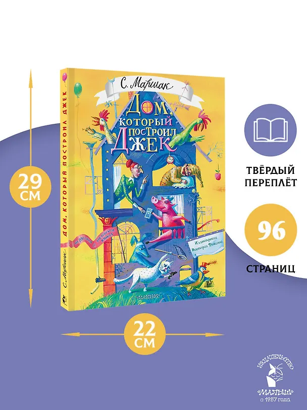 Книга Дом, который построил Джек. Художник В. Фомина (Самуил Маршак) — 9