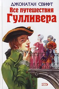 Все приключения Гуливера