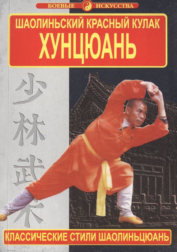 Книга Шаолиньский Красный кулак. Хунцюань (Юнтай Го) — 1