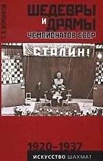 Книга Шедевры и драмы чемпионатов СССР. Искусство шахмат ()