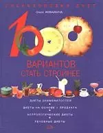 1000 вариантов стать стройнее. Энциклопедия диет — 2159953 — 1