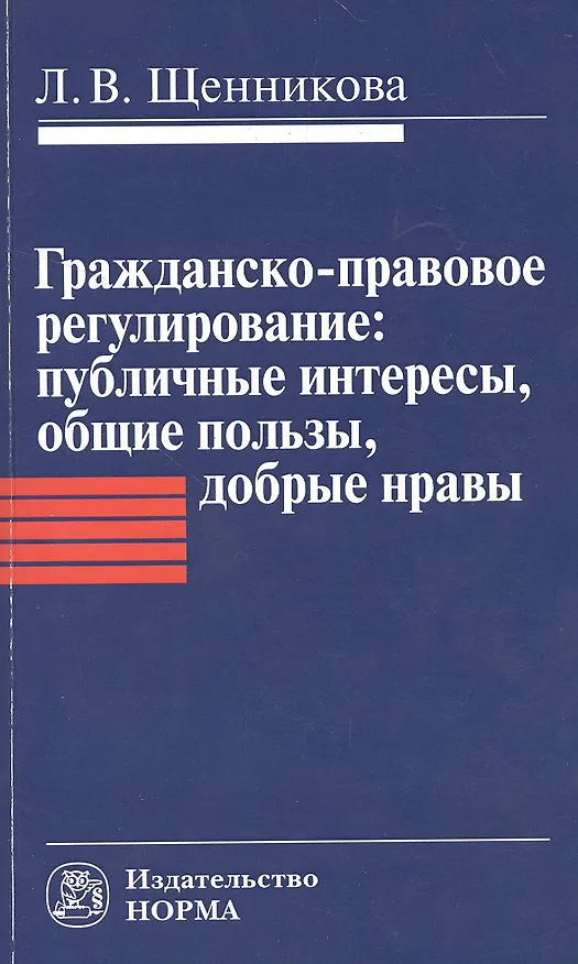 Гражданско-правовое регулирование: публичные интересы общие пользы добрые нравы: Монография / Л.В. Щенникова. 2384368 — 1