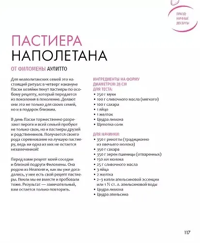 Книга Больше чем тирамису. От хрустящих кантуччи до легендарного панеттоне (Оксана Феррара) — 5