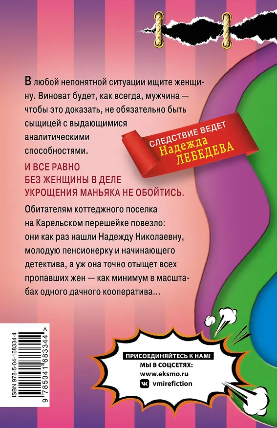Книга Трам-парам, шерше ля фам (Наталья Александрова) — 2