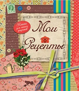 Книга для записи кул.рецептов А5+ 112л подарочная, гребень, глянц.ламинация, тиснение фольгой, ассорти, Эксмо