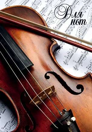 Тетрадь для нот 12л А4 "Скрипка" вертикальная, скрепка 351064