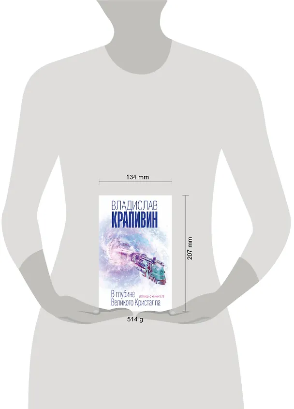 Книга В глубине Великого Кристалла. Легенда о Хранителе (Владислав Крапивин) — 5