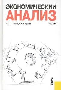 Экономический анализ : учебник