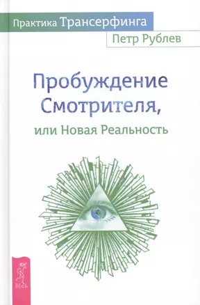 Практика Трансерфинга. Пробуждение Смотрителя, или Новая реальность — 2470083 — 1