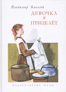 Девочка и птицелёт: роман