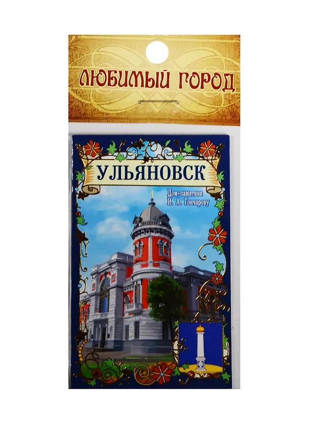 ГС Магнит Ульяновск Дом-памятник И.А. Гончарову (711622) 2510637 — 1