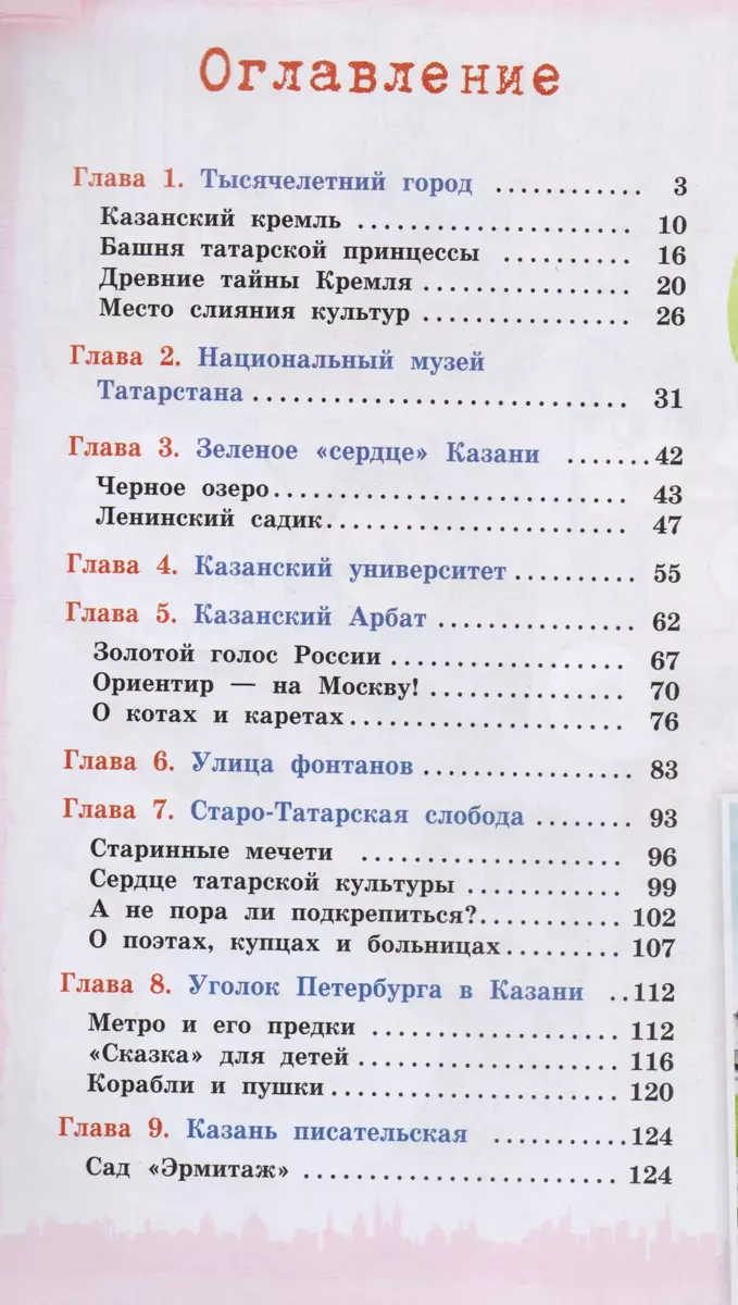 Казань для детей (В.В. Косолапкин, Д.В. Рахматуллина) - купить книгу с  доставкой в интернет-магазине «Читай-город». ISBN: 978-5-699-84111-0