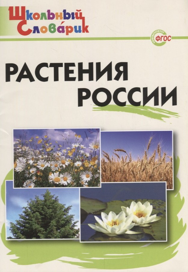 

Растения России. Начальная школа. ФГОС / 2-е изд., испр. и доп.