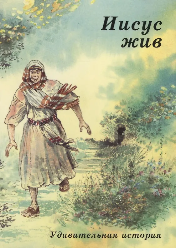 Книга Иисус жив (Кэрин Маккензи) — 1
